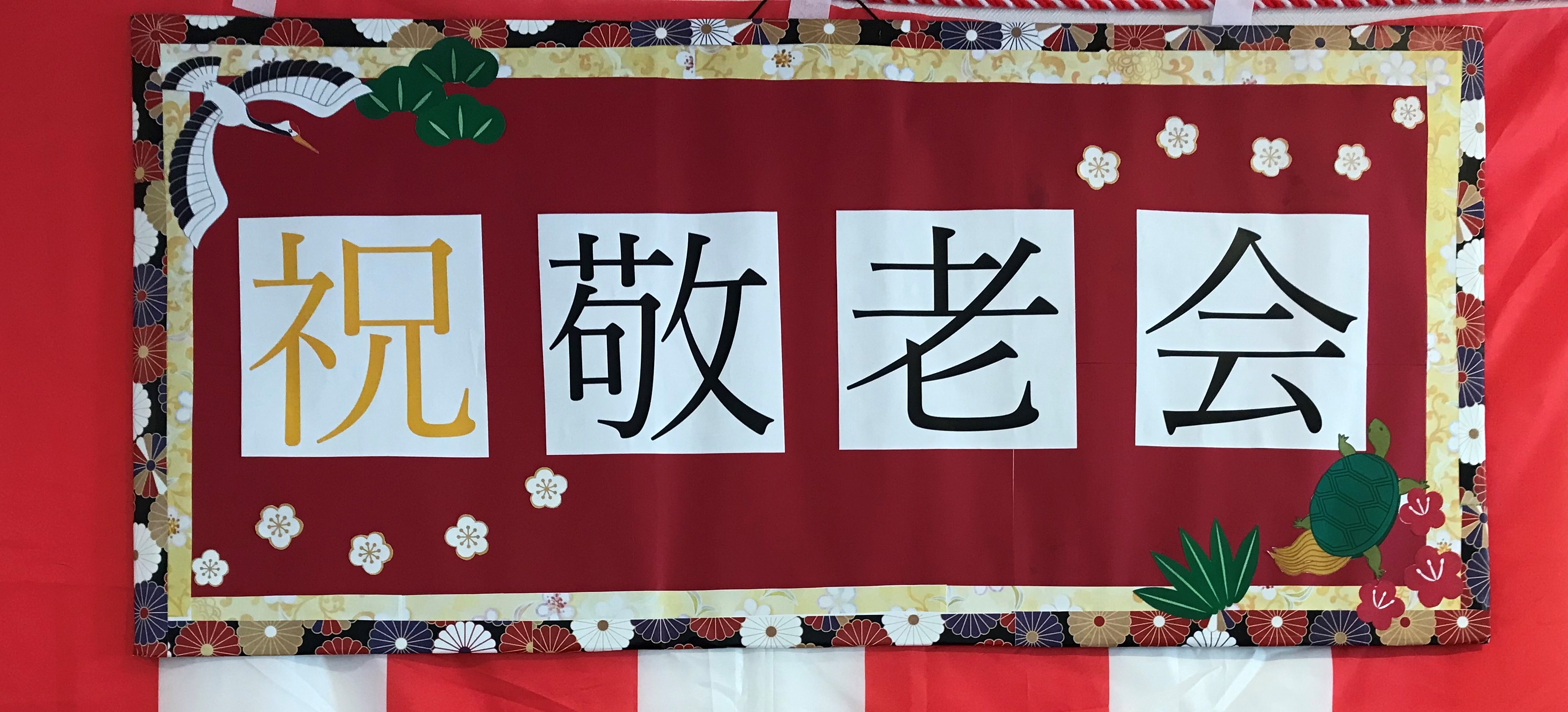 敬老会看板 - 株式会社ふれあいケアサービスHD公式サイト|「ふれあいケア」でおなじみの北海道のグループホーム・高齢者住宅・老人ホーム